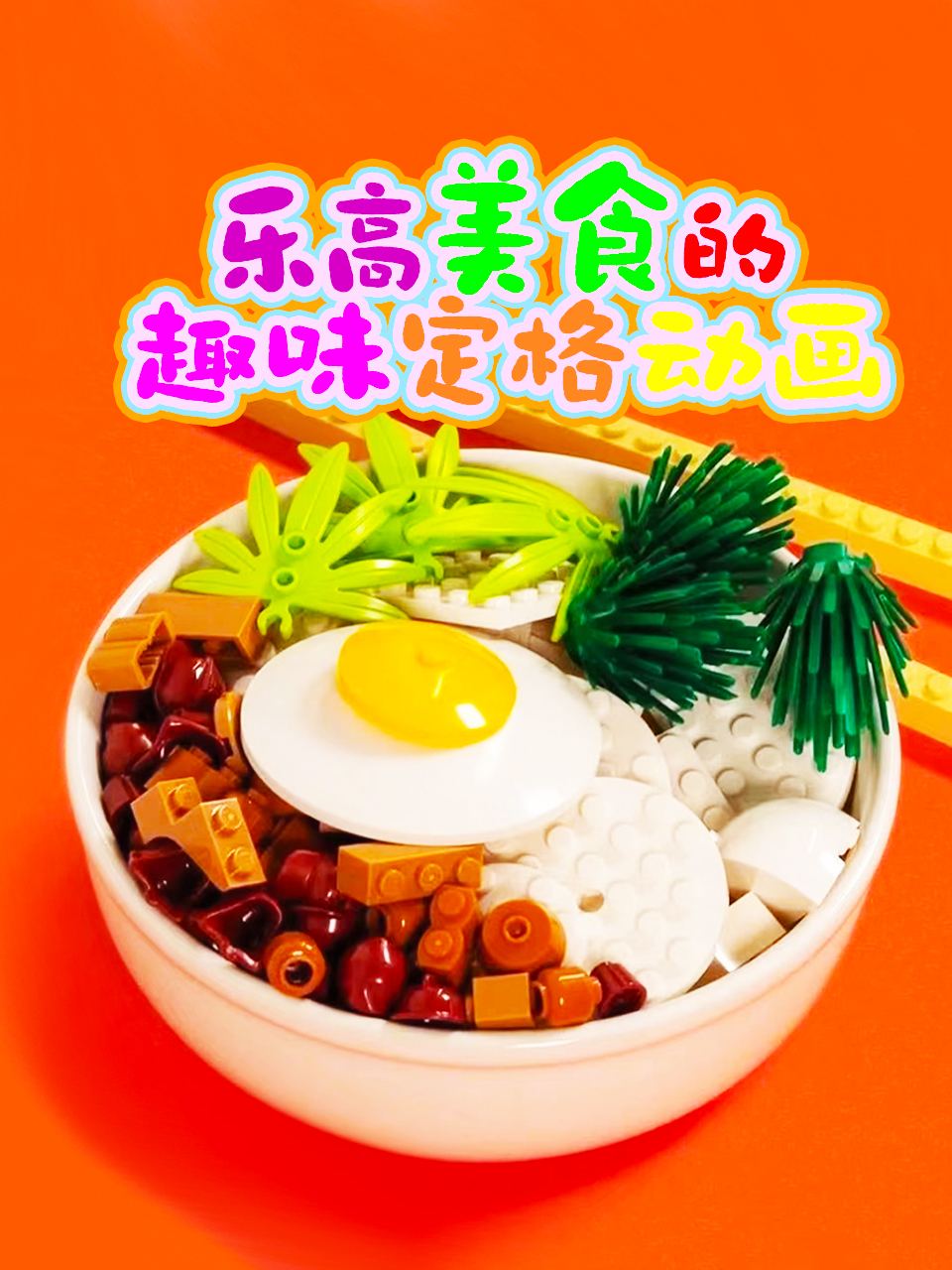 乐高美食的趣味定格动画