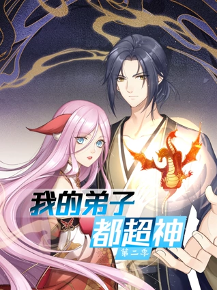 我的弟子都超神动态漫画2