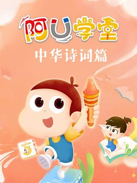 阿U学堂之中华诗词篇