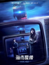 海市蜃楼 （普通话）