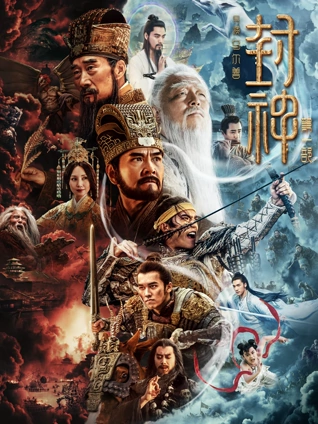 封神第一部:朝歌风云