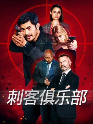 刺客俱乐部普通话